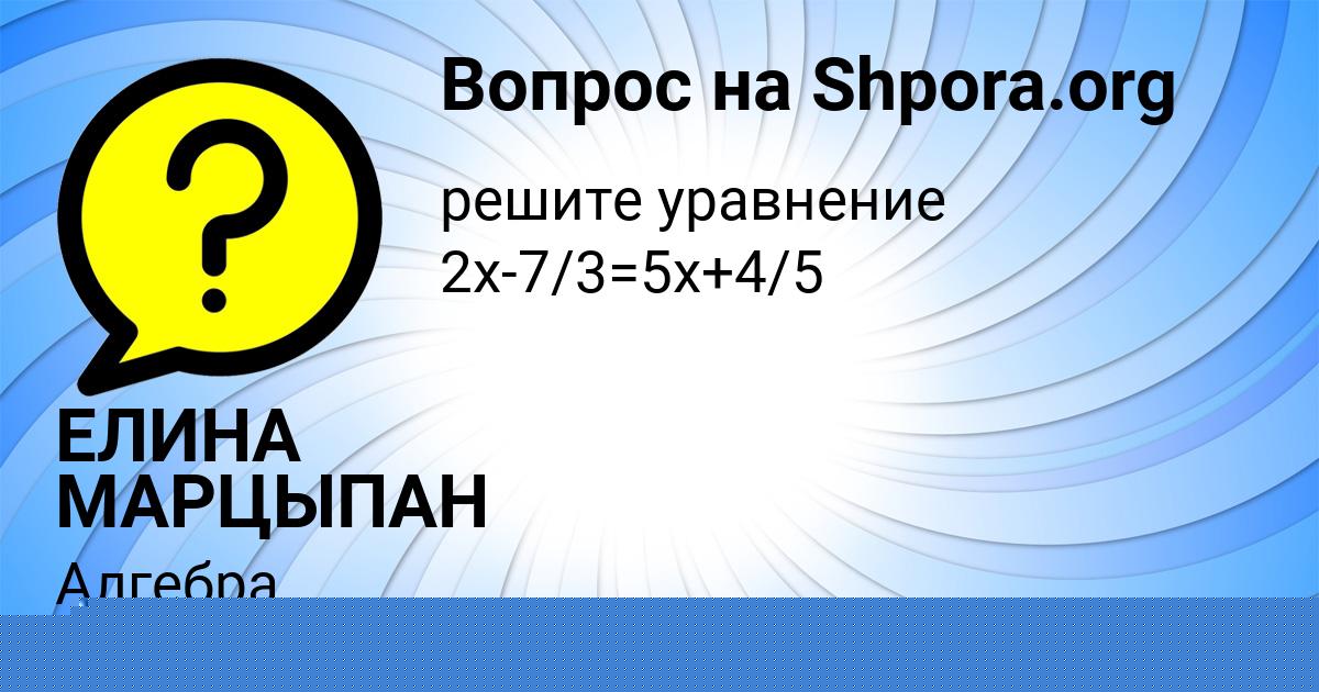 Картинка с текстом вопроса от пользователя ЕЛИНА МАРЦЫПАН