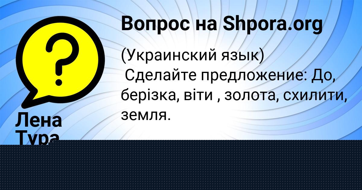 Картинка с текстом вопроса от пользователя Ульяна Пысарчук