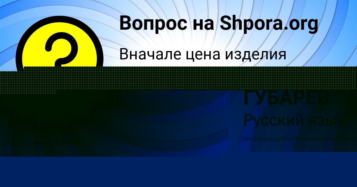 Картинка с текстом вопроса от пользователя РОДИОН ГУБАРЕВ