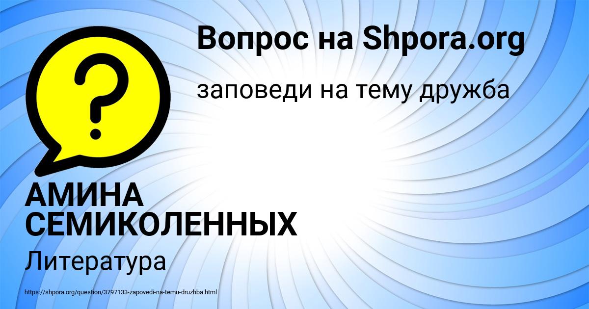 Картинка с текстом вопроса от пользователя АМИНА СЕМИКОЛЕННЫХ