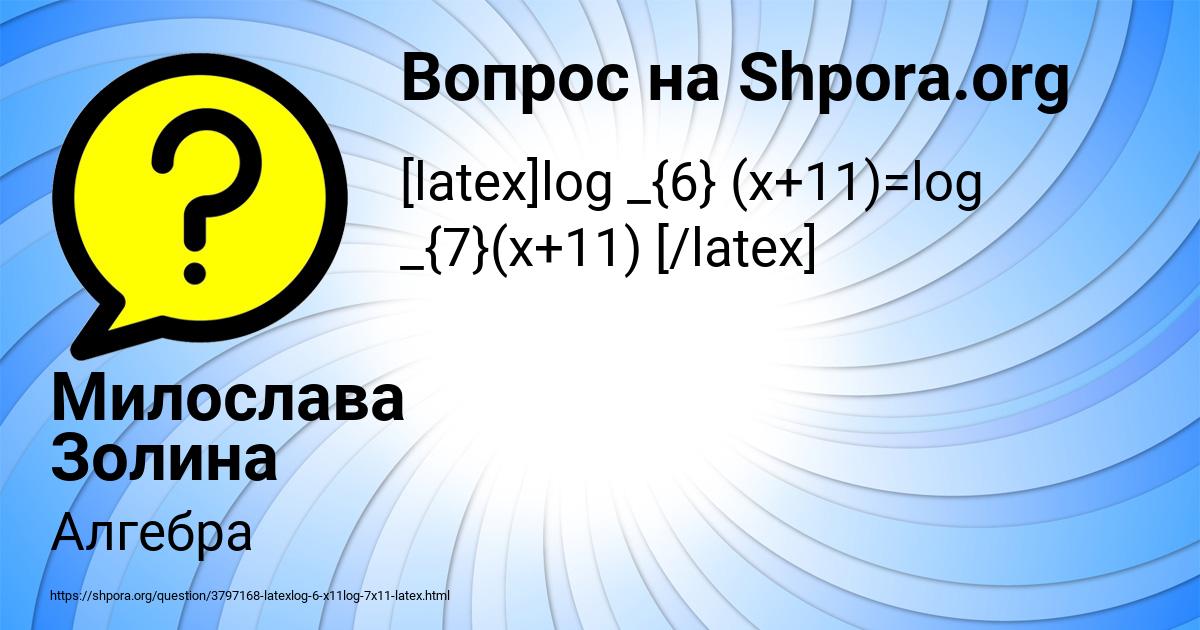 Картинка с текстом вопроса от пользователя Милослава Золина