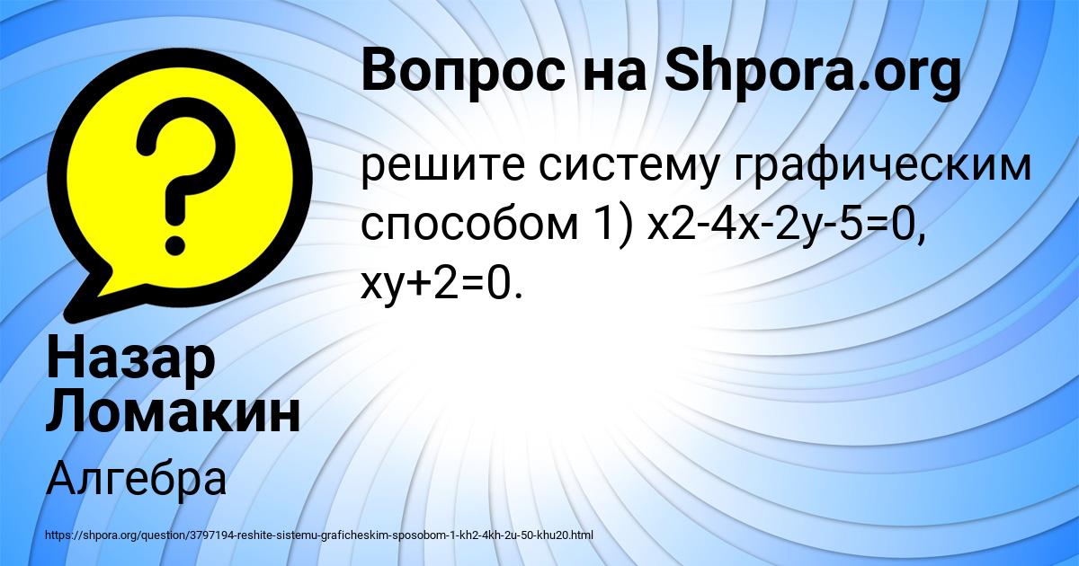 Картинка с текстом вопроса от пользователя Назар Ломакин