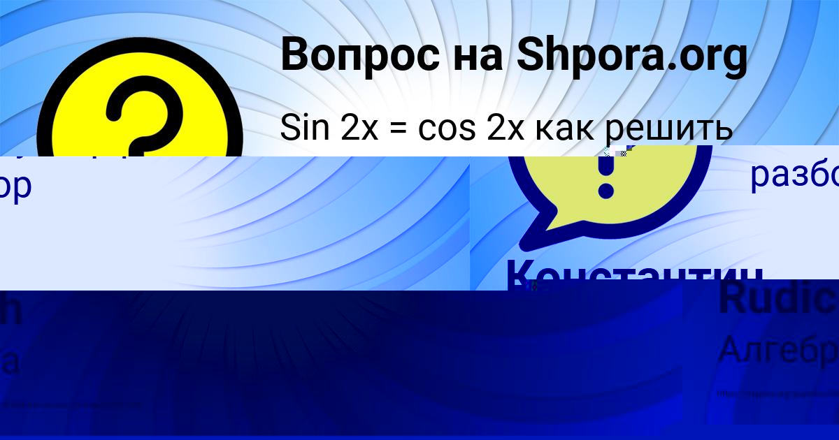Картинка с текстом вопроса от пользователя Константин Горожанский