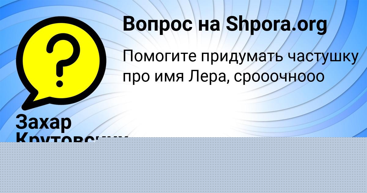Картинка с текстом вопроса от пользователя Захар Крутовских