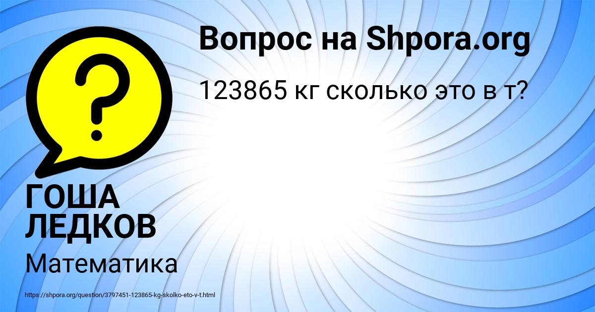 Картинка с текстом вопроса от пользователя ГОША ЛЕДКОВ