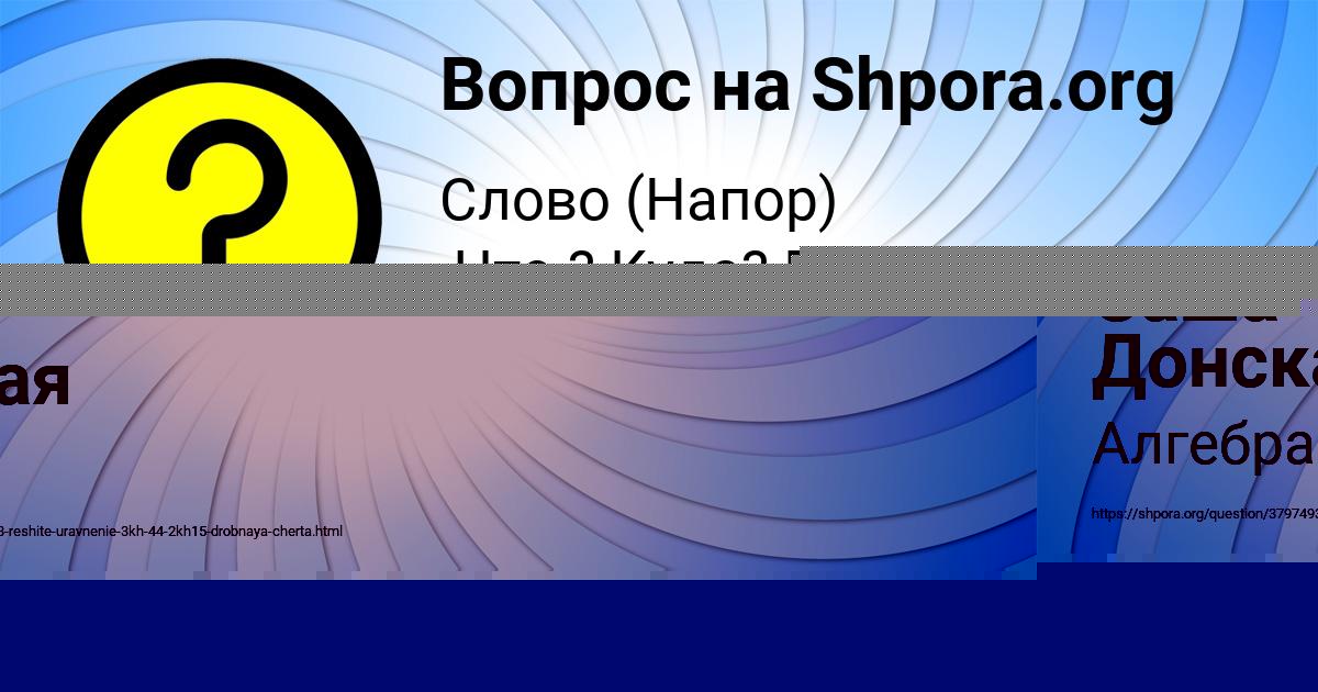 Картинка с текстом вопроса от пользователя Саша Донская