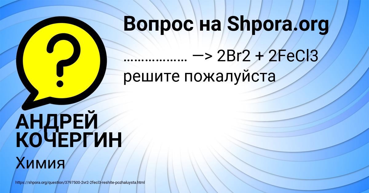 Картинка с текстом вопроса от пользователя АНДРЕЙ КОЧЕРГИН