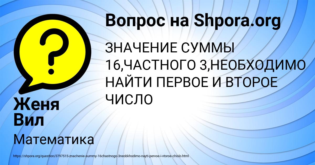 Картинка с текстом вопроса от пользователя Женя Вил