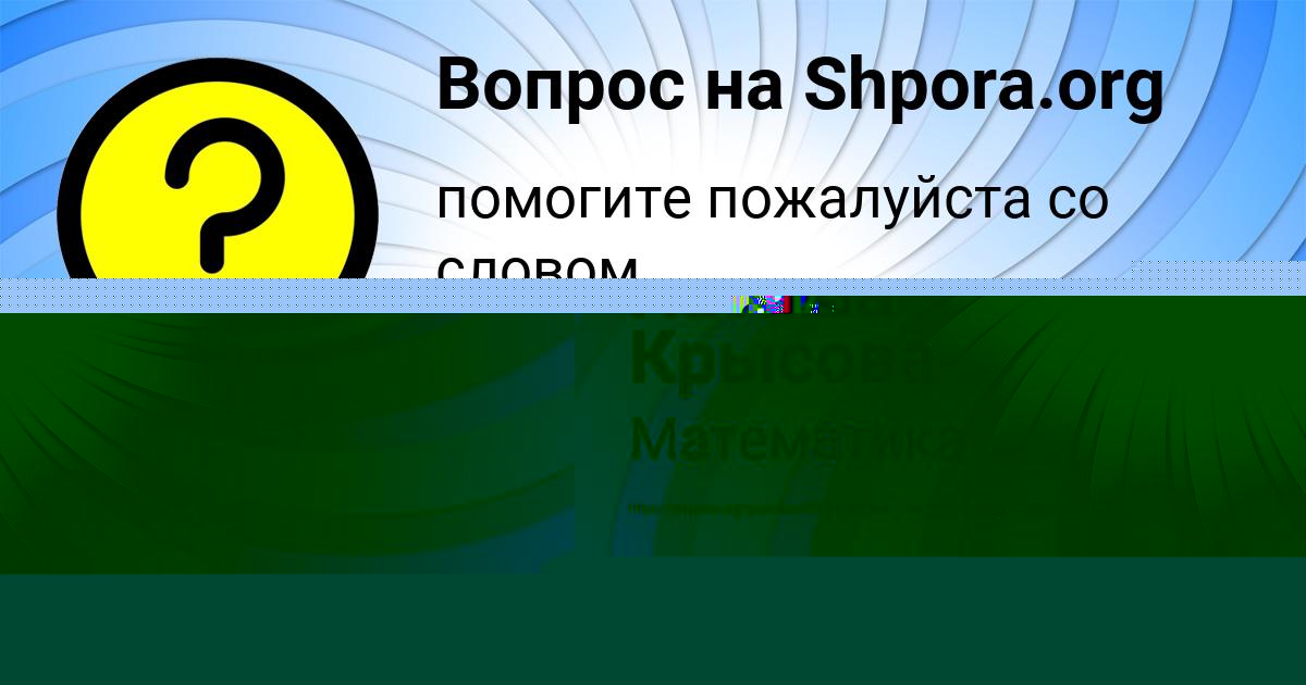 Картинка с текстом вопроса от пользователя Наташа Крысова