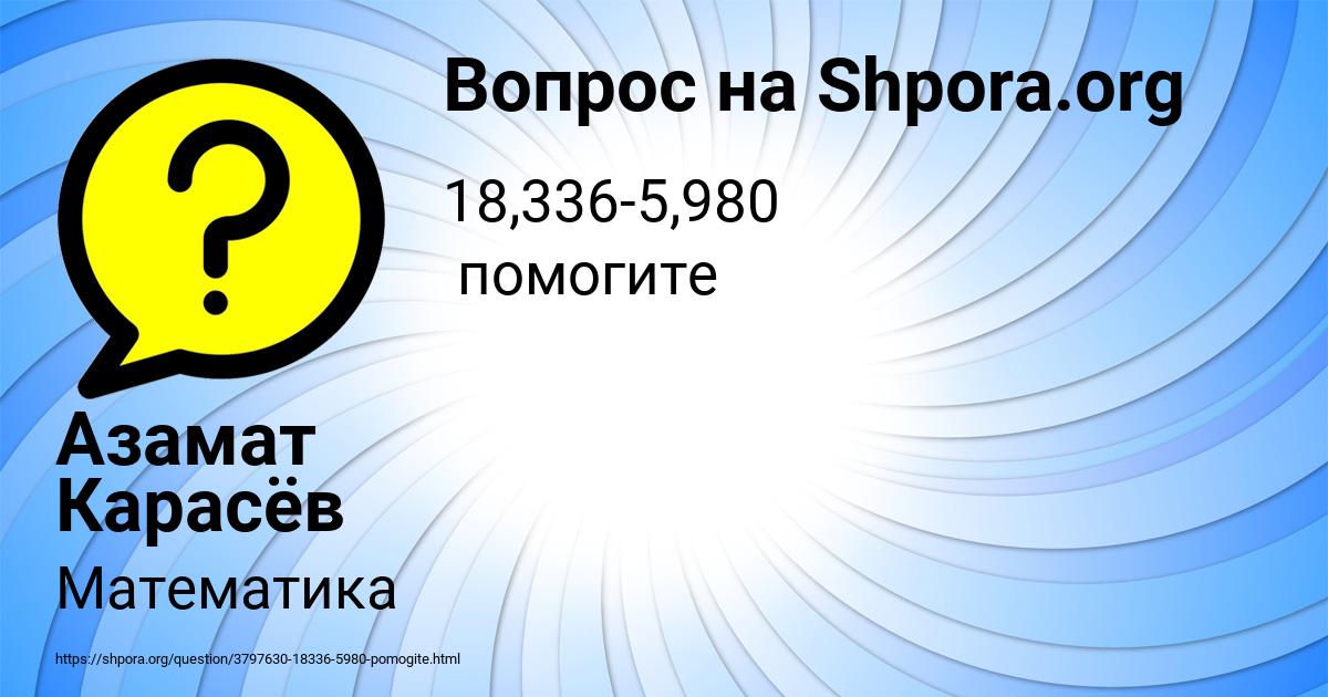 Картинка с текстом вопроса от пользователя Азамат Карасёв