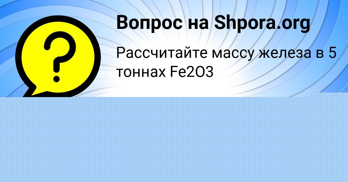 Картинка с текстом вопроса от пользователя Мадияр Зварыч