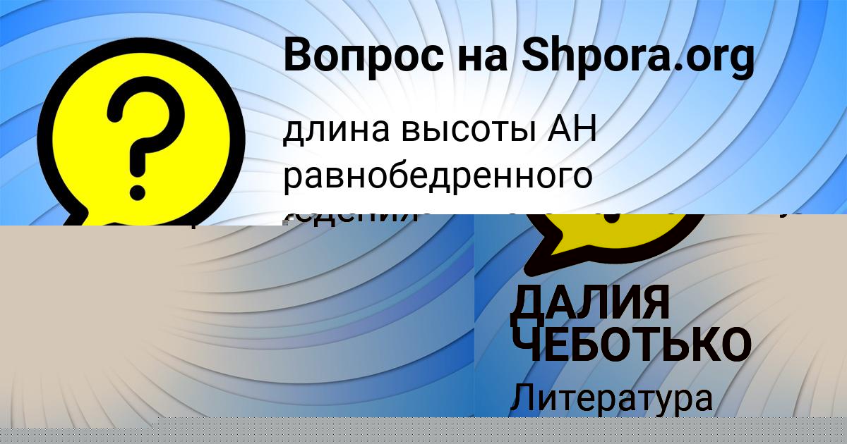 Картинка с текстом вопроса от пользователя ДАЛИЯ ЧЕБОТЬКО