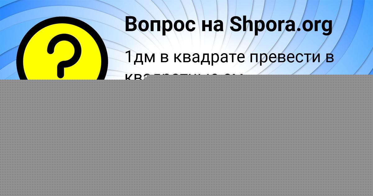 Картинка с текстом вопроса от пользователя Илья Васильчук