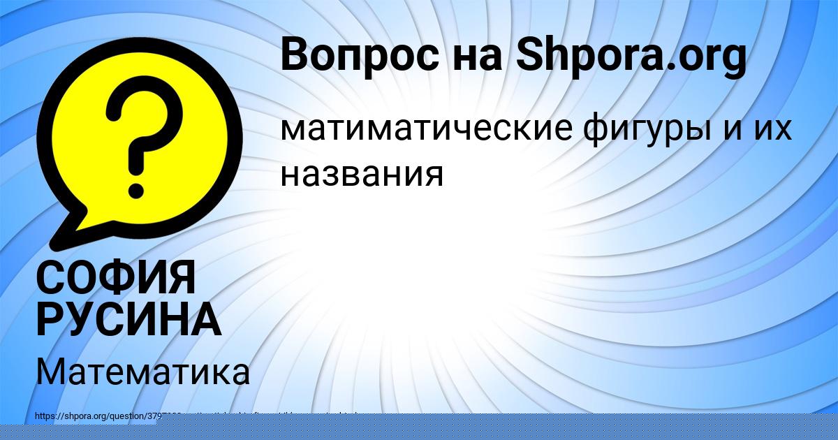 Картинка с текстом вопроса от пользователя СОФИЯ РУСИНА