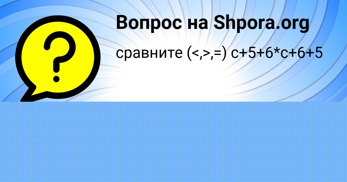 Картинка с текстом вопроса от пользователя Степан Антонов