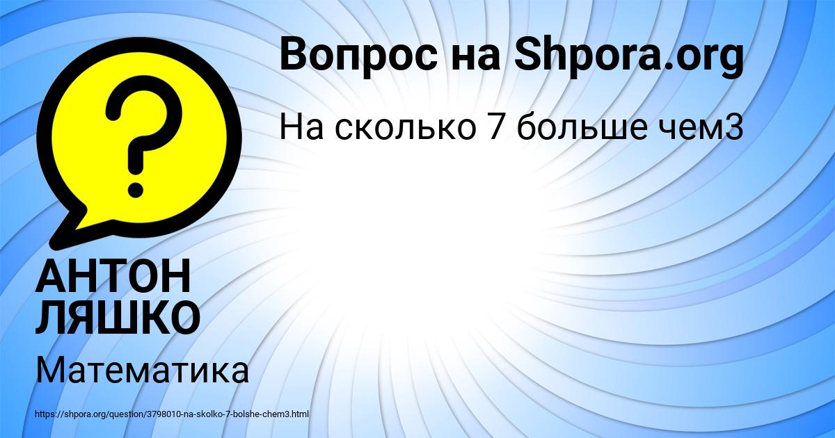 Картинка с текстом вопроса от пользователя АНТОН ЛЯШКО