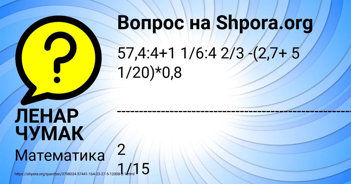 Картинка с текстом вопроса от пользователя ЛЕНАР ЧУМАК