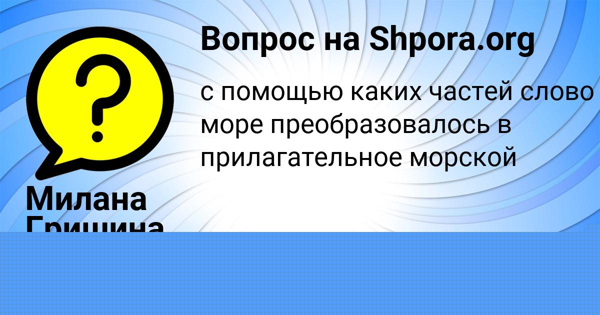 Картинка с текстом вопроса от пользователя Вася Борщ