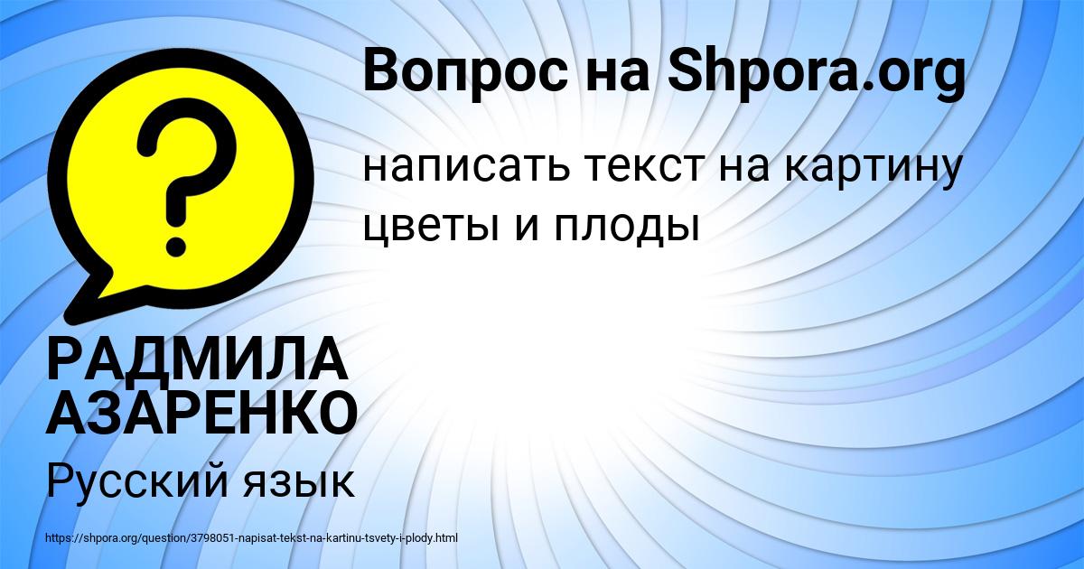Картинка с текстом вопроса от пользователя РАДМИЛА АЗАРЕНКО