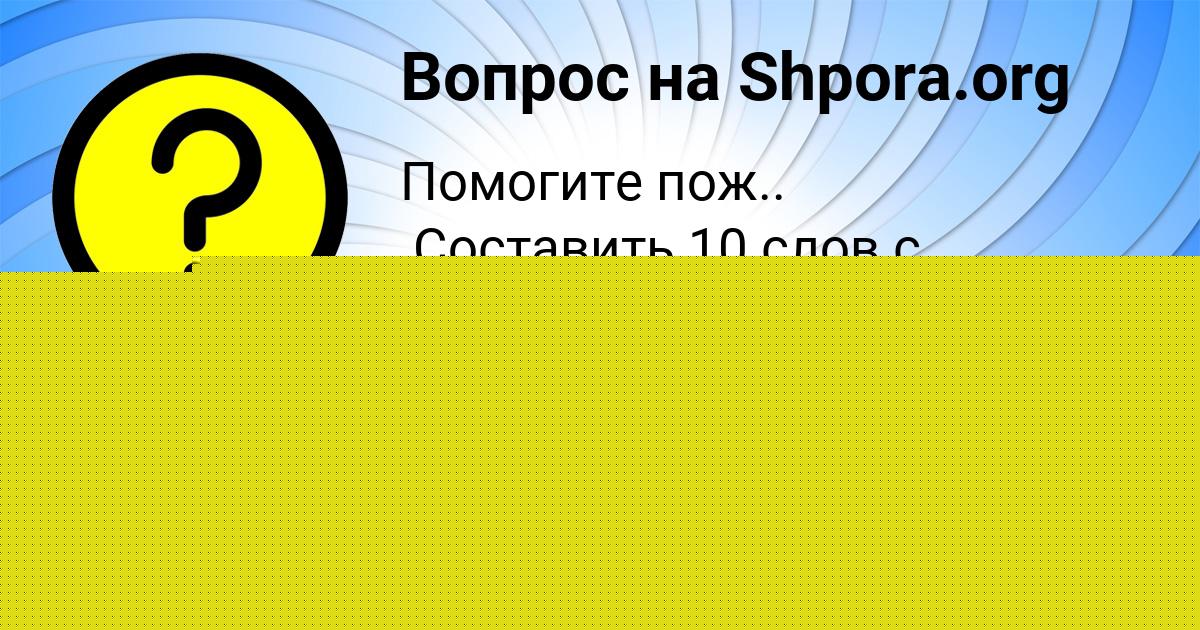Картинка с текстом вопроса от пользователя Татьяна Леоненко