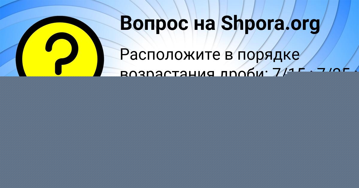 Картинка с текстом вопроса от пользователя МАША КРАСИЛЬНИКОВА