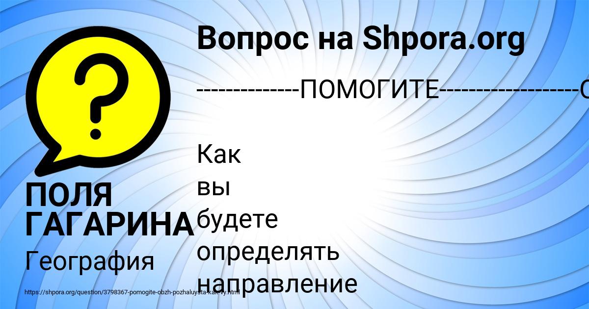 Картинка с текстом вопроса от пользователя ПОЛЯ ГАГАРИНА