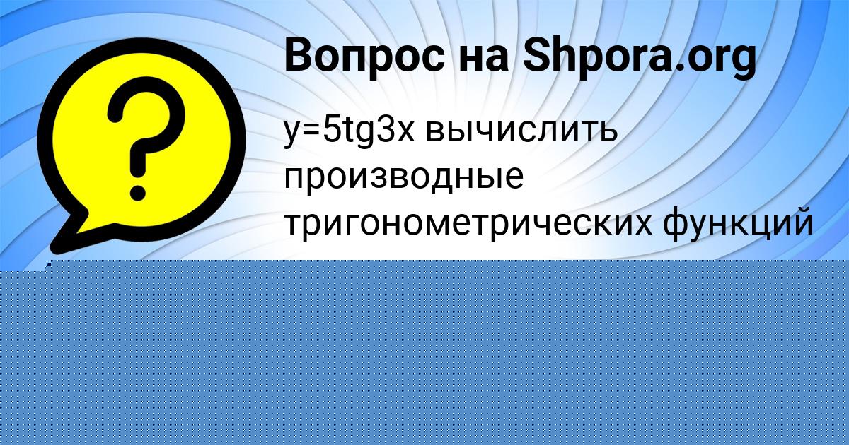 Картинка с текстом вопроса от пользователя AMINA GRUZINOVA