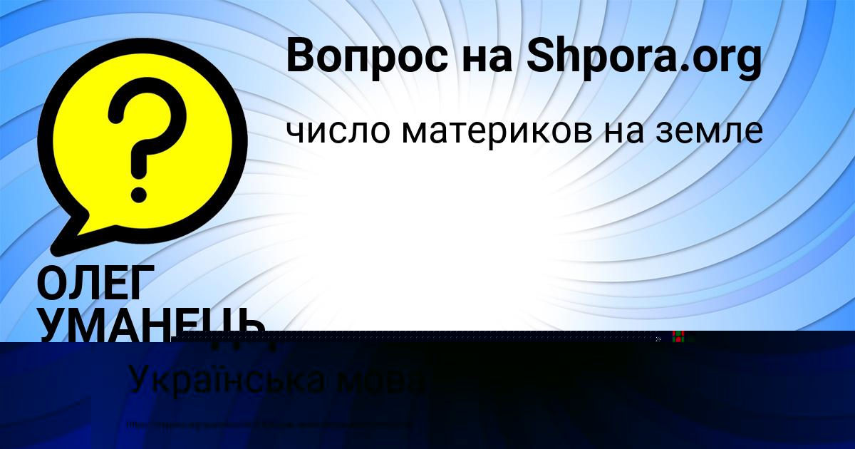 Картинка с текстом вопроса от пользователя ОЛЕГ УМАНЕЦЬ