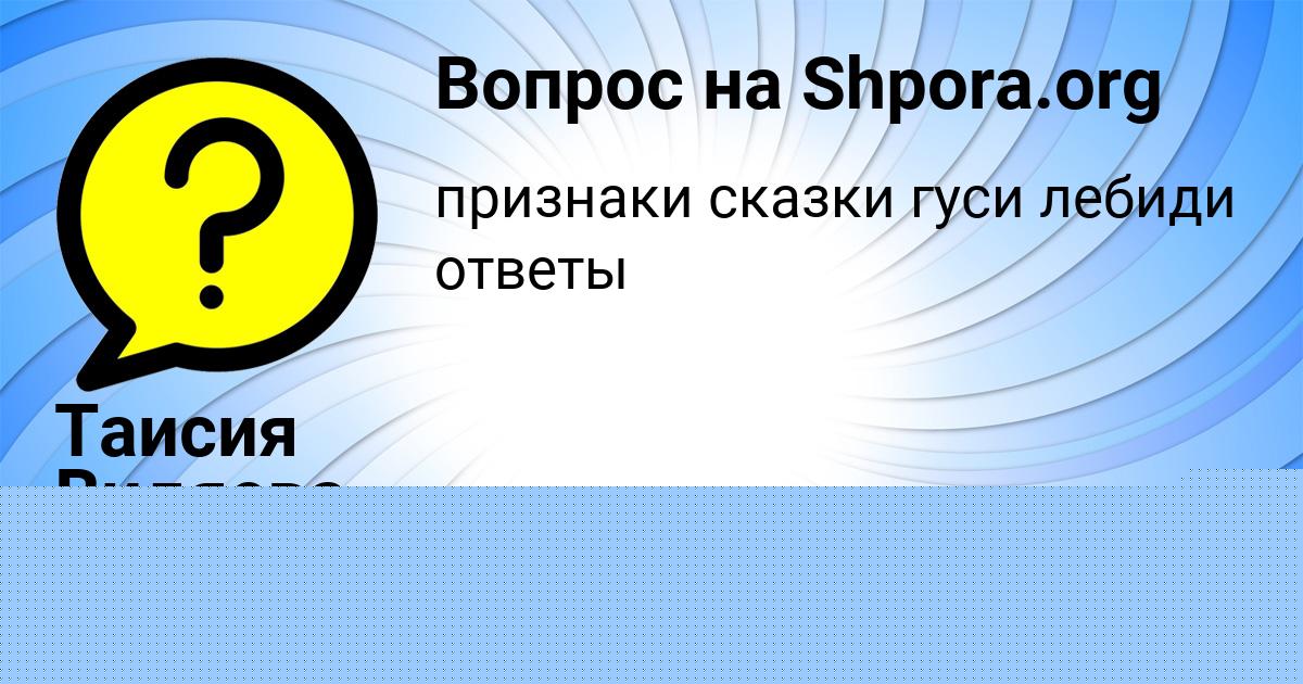 Картинка с текстом вопроса от пользователя Таисия Видяева