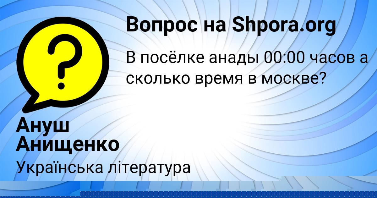 Картинка с текстом вопроса от пользователя Ануш Анищенко