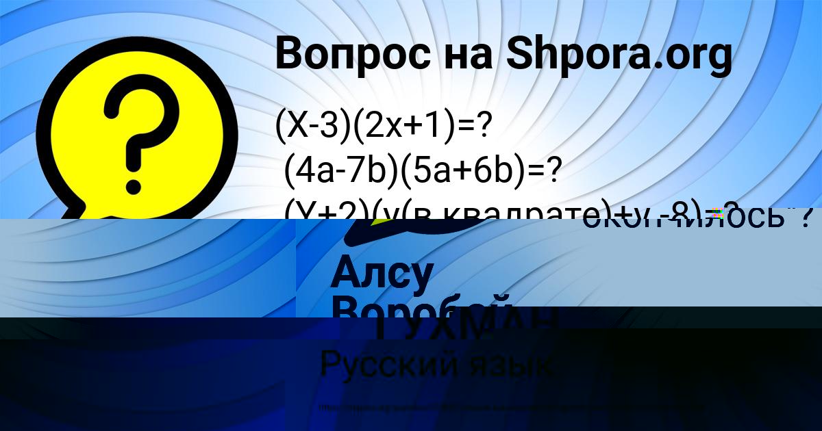 Картинка с текстом вопроса от пользователя Алсу Воробей
