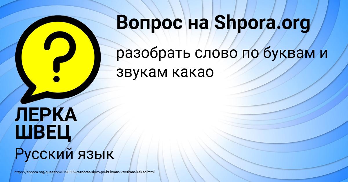 Картинка с текстом вопроса от пользователя ЛЕРКА ШВЕЦ