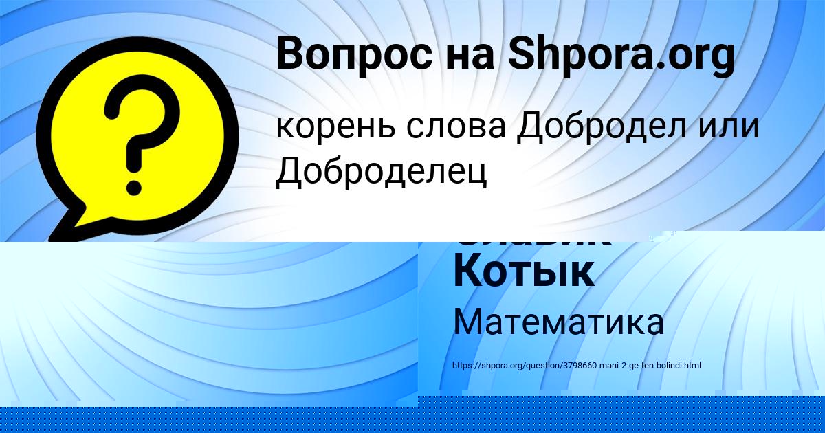 Картинка с текстом вопроса от пользователя Славик Котык