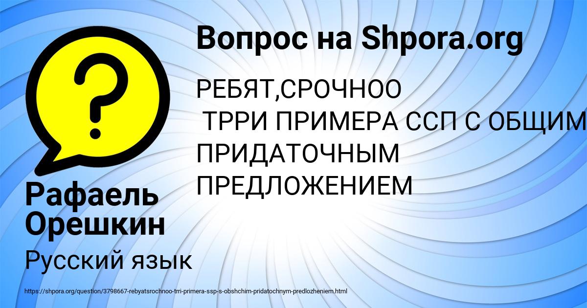 Картинка с текстом вопроса от пользователя Рафаель Орешкин