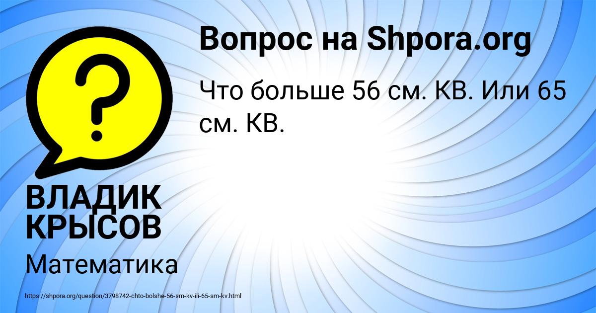 Картинка с текстом вопроса от пользователя ВЛАДИК КРЫСОВ