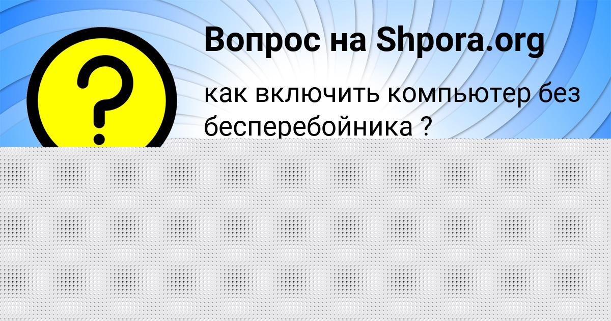 Картинка с текстом вопроса от пользователя Аделия Радченко
