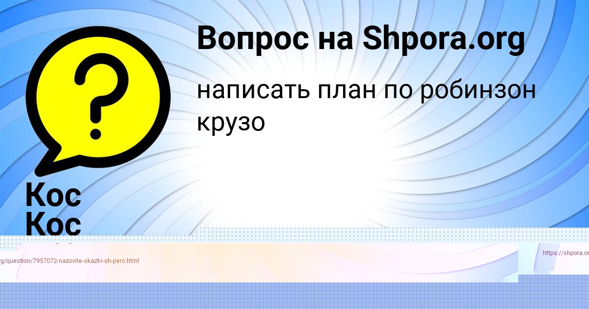 Картинка с текстом вопроса от пользователя Кос Кос