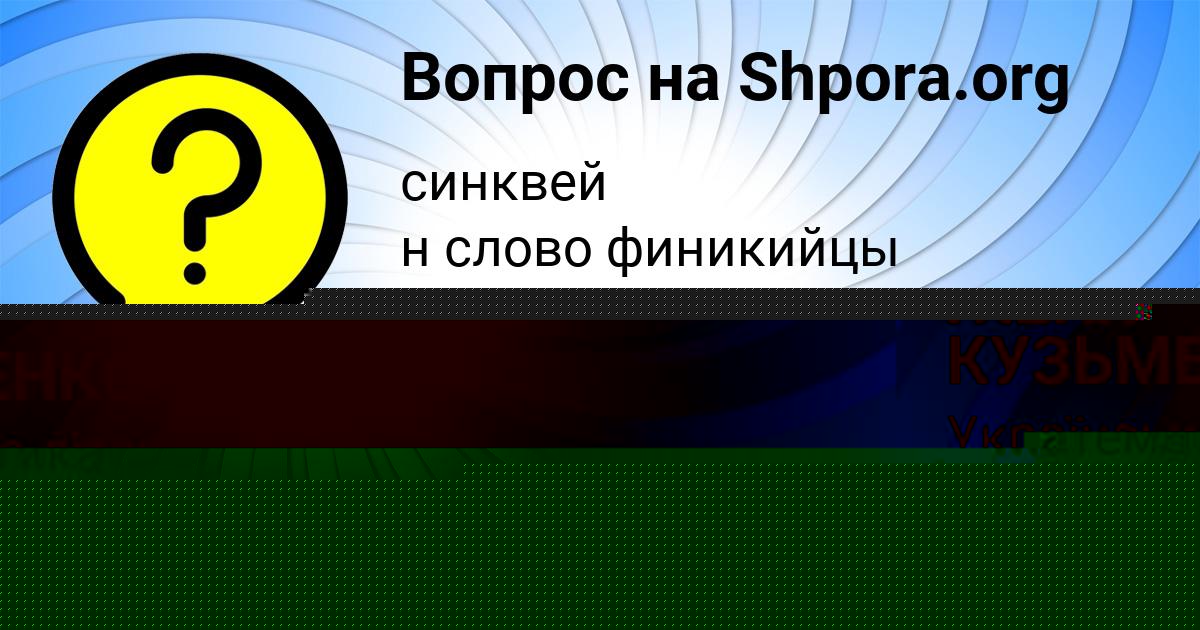 Картинка с текстом вопроса от пользователя ЖЕНЯ КУЗЬМЕНКО