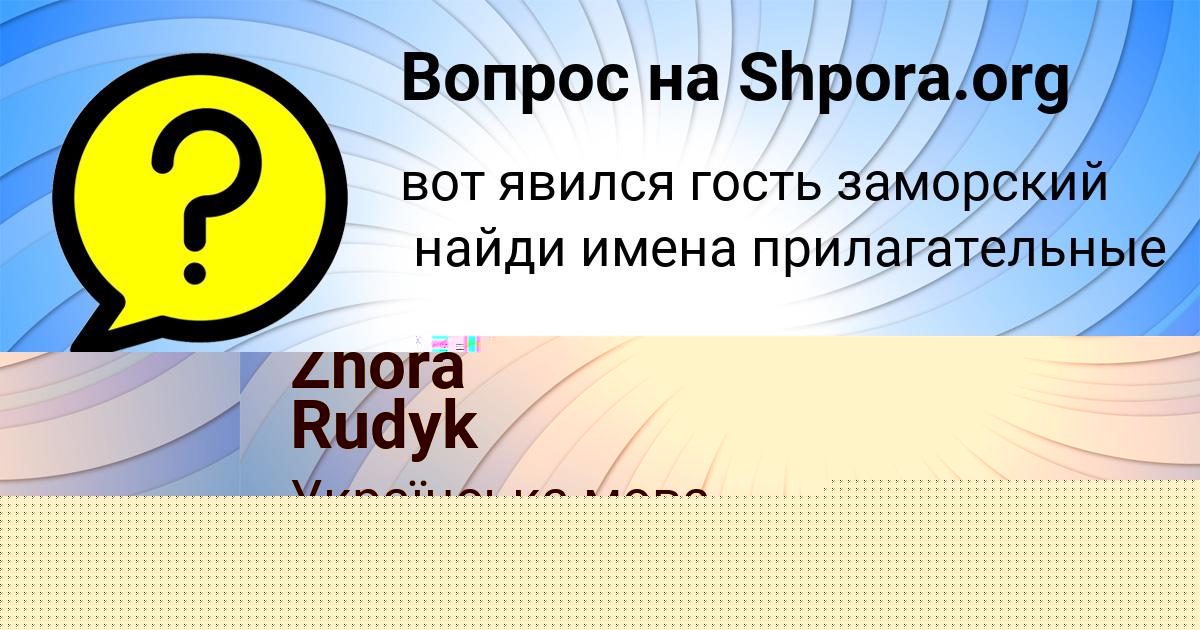 Картинка с текстом вопроса от пользователя Zhora Rudyk