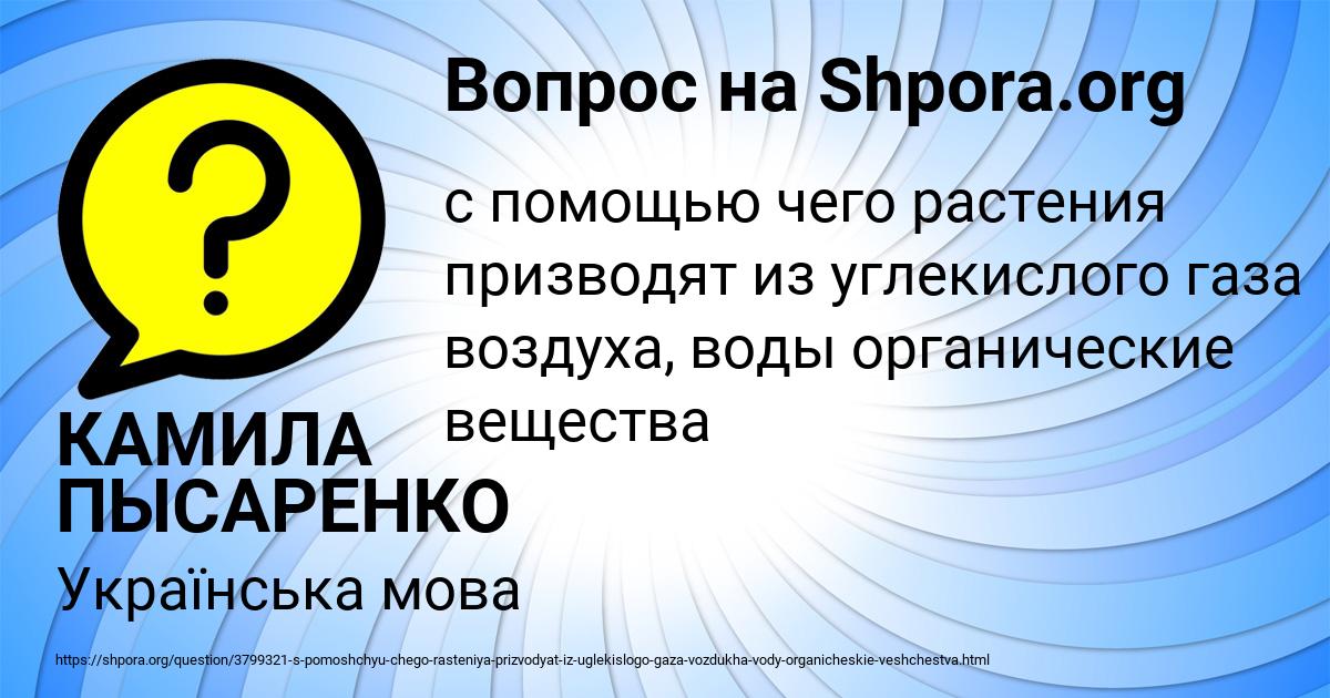Картинка с текстом вопроса от пользователя КАМИЛА ПЫСАРЕНКО