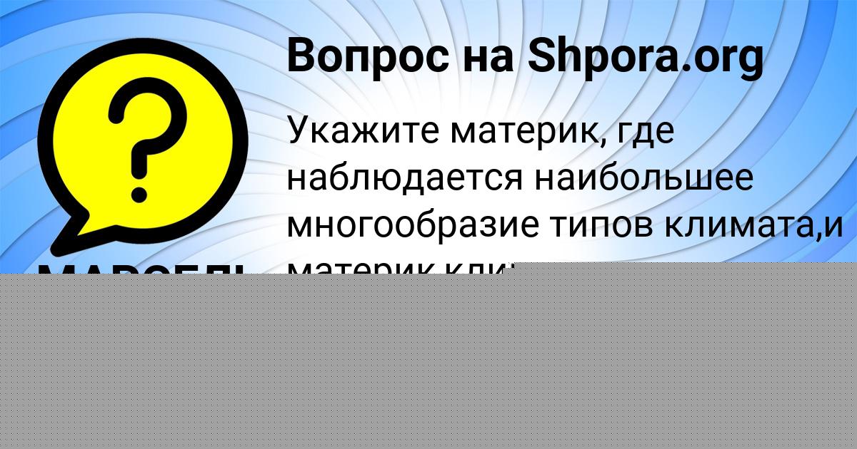 Картинка с текстом вопроса от пользователя МАРСЕЛЬ МАРЦЫПАН