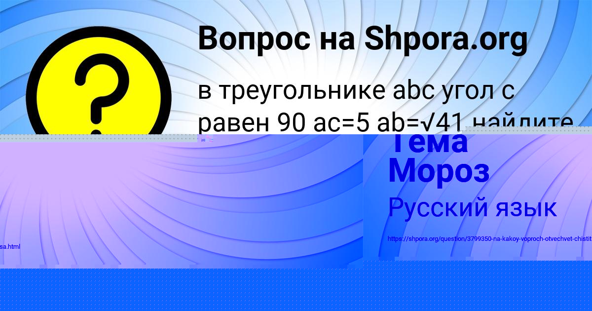 Картинка с текстом вопроса от пользователя Тема Мороз