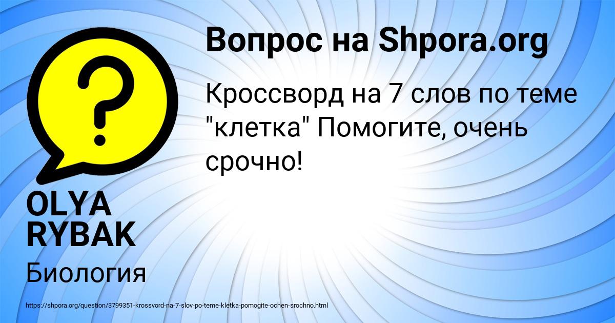 Картинка с текстом вопроса от пользователя OLYA RYBAK