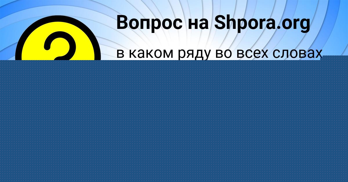 Картинка с текстом вопроса от пользователя MEDINA POSTNIKOVA