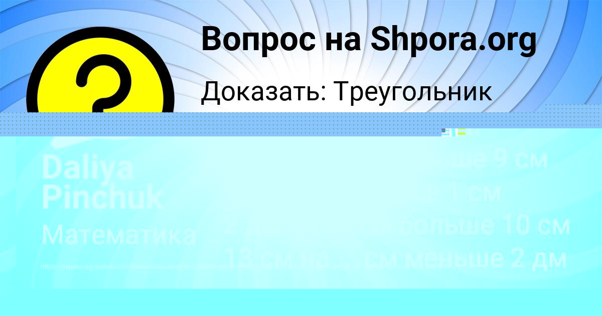 Картинка с текстом вопроса от пользователя Daliya Pinchuk
