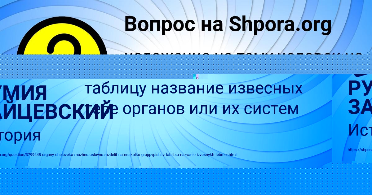 Картинка с текстом вопроса от пользователя РУМИЯ ЗАЙЦЕВСКИЙ