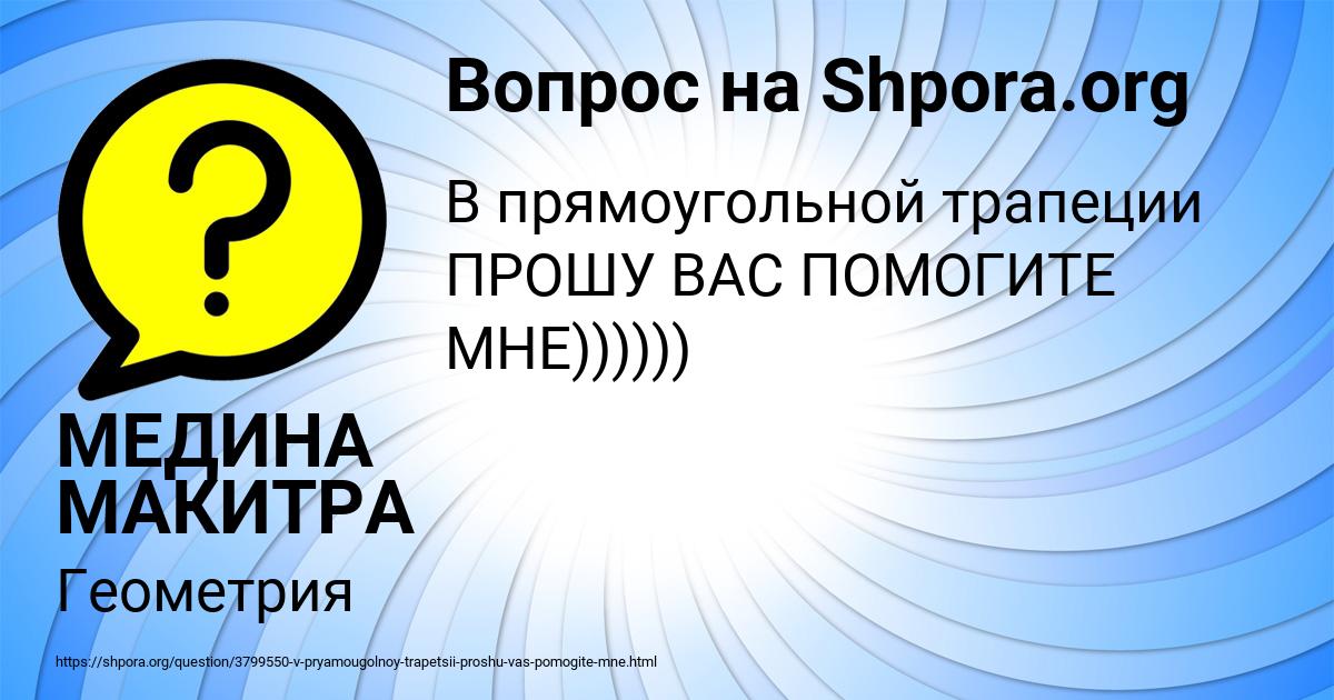Картинка с текстом вопроса от пользователя МЕДИНА МАКИТРА