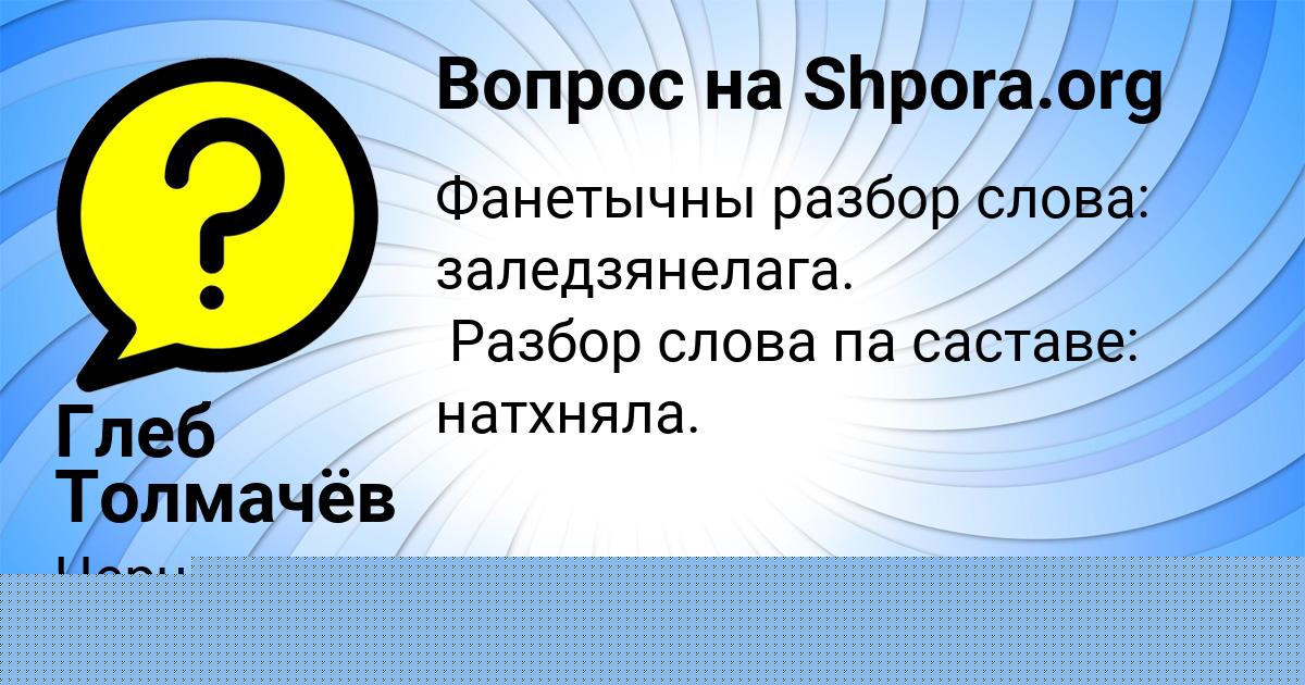Картинка с текстом вопроса от пользователя Глеб Толмачёв