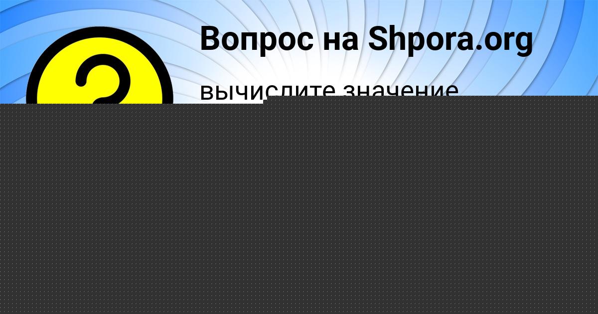 Картинка с текстом вопроса от пользователя Вова Карасёв