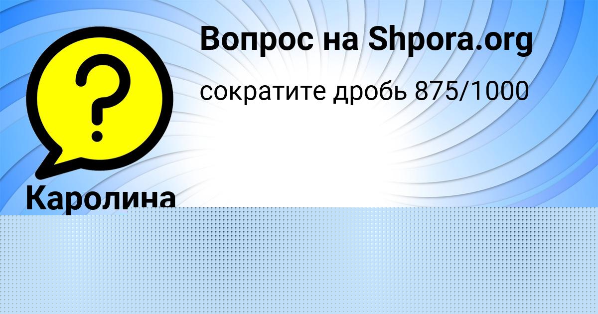 Картинка с текстом вопроса от пользователя Каролина Шевченко